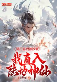 我直入陆地神仙女主