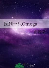 捡到一个omega
