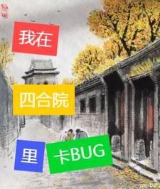 四合院可以建吗