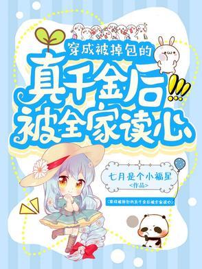 穿成被掉包的真千金后被全家读心_