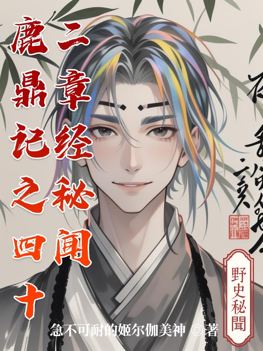 鹿鼎记四十二章经在哪里