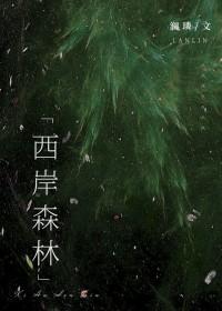 西岸森林 澜璘