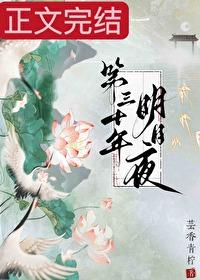 第三十年明月夜电视剧