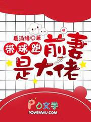 带球跑全文阅读