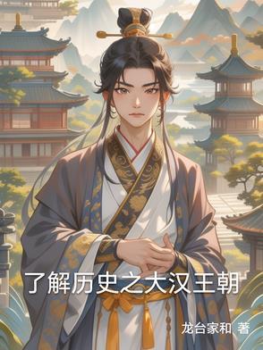 大汉王朝简介