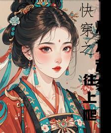 快穿之炮灰逆袭系统免费阅读
