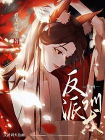 快穿之反派真绝色