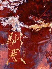 驯恶从良