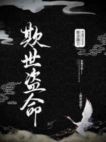 欺世盗名打一动物生肖