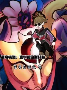 星穹铁道：寰宇孤狼斯科特