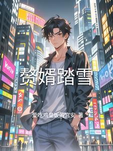 赘婿踏雪