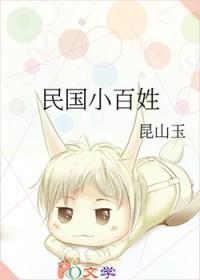 民国小百姓