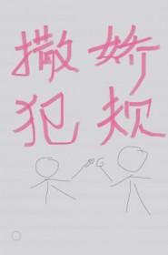 撒娇犯规