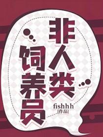 非人类饲养员