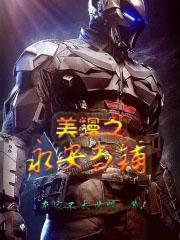 美漫之永安当铺