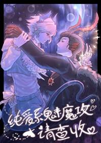 纯爱系魅魔攻请查收