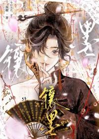 镶墨