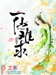 一仙难求