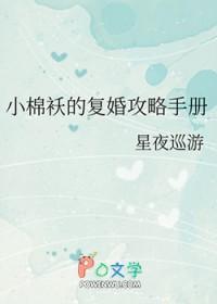 小棉袄的复婚攻略手册