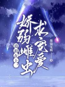 道祖在上，娇弱雌虫求宠爱